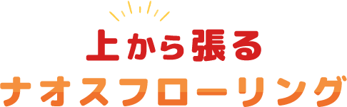 上から張るナオスフローリング