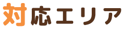 対応エリア