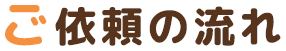 ご依頼の流れ