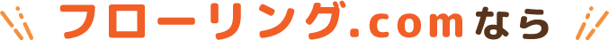 フローリング.comなら